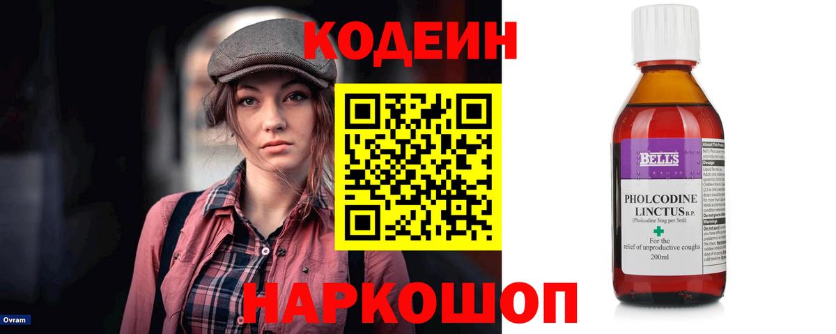 Псков  Кодеин Purple Drank  Вход с VPN  Codein напиток Lean (лин) 